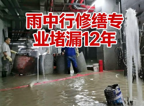 綦江地下室防水堵漏案例