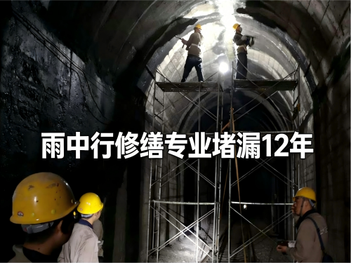 綦江隧道堵漏案例